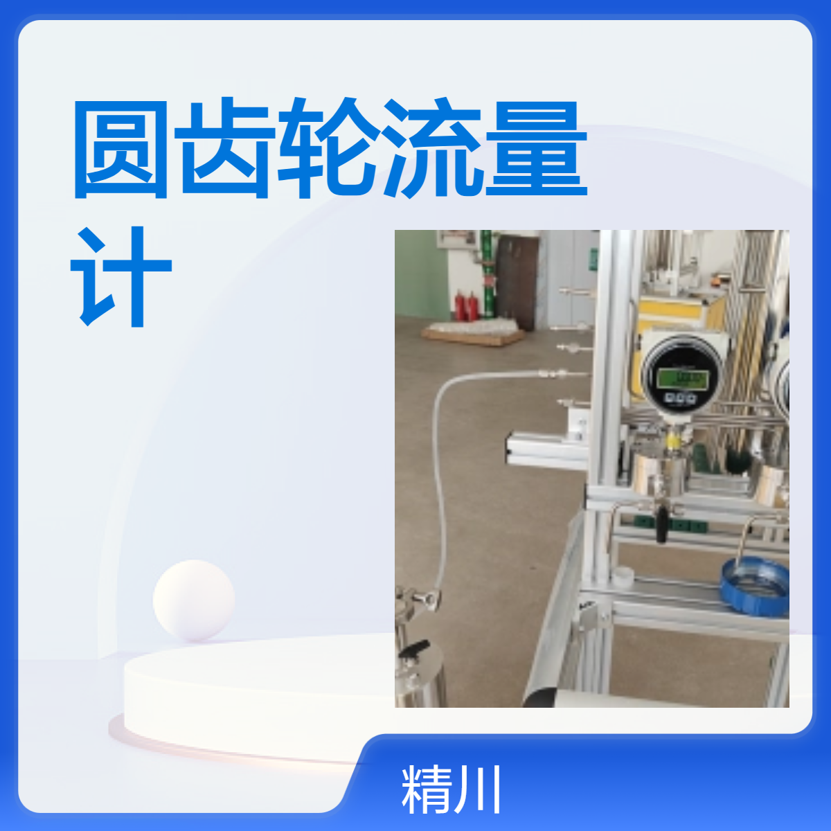 不锈钢自来水圆齿轮流量计精川专测微小流量