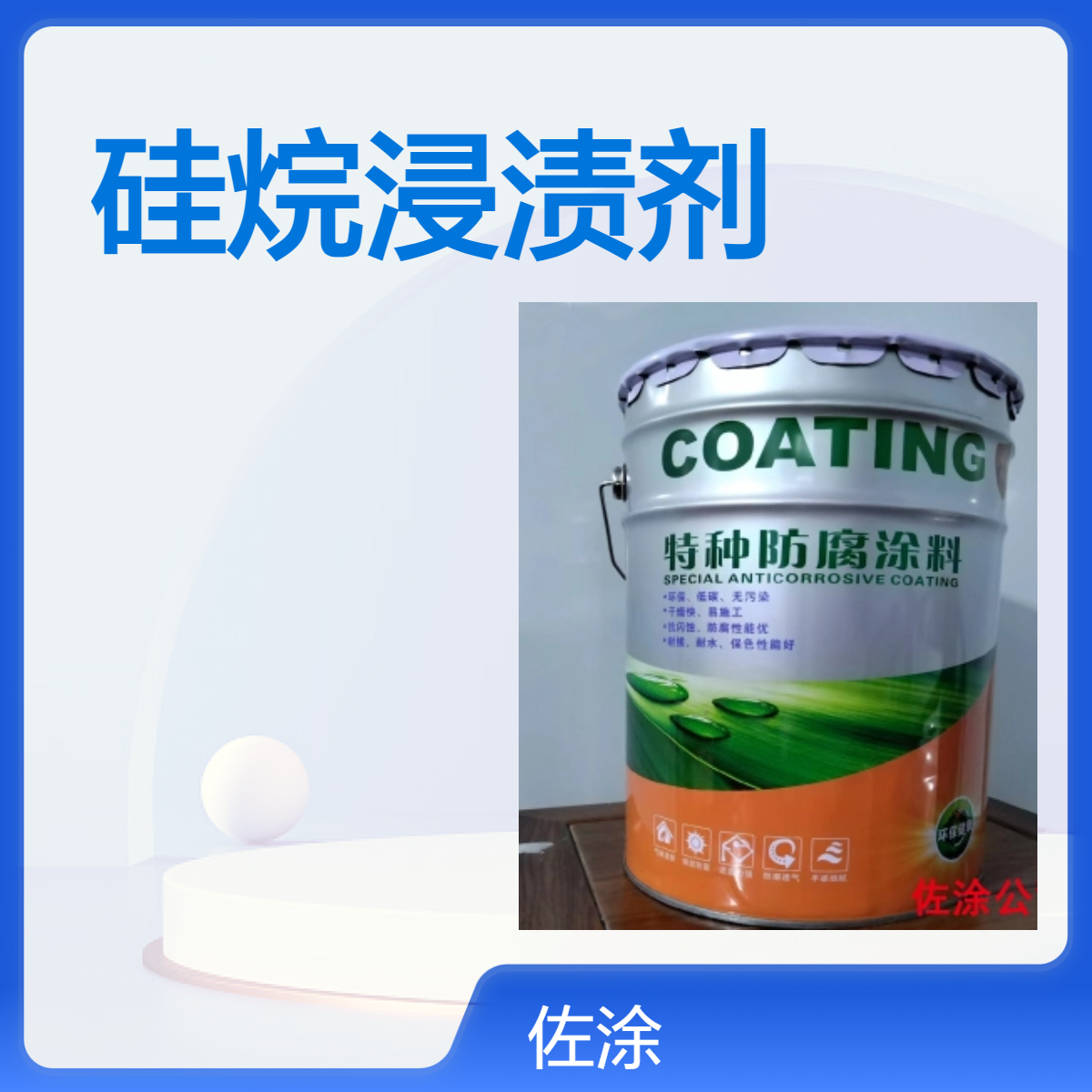 混凝土硅晥浸渍剂 低粘度深层渗透 高活性底漆 疏水型防腐涂料