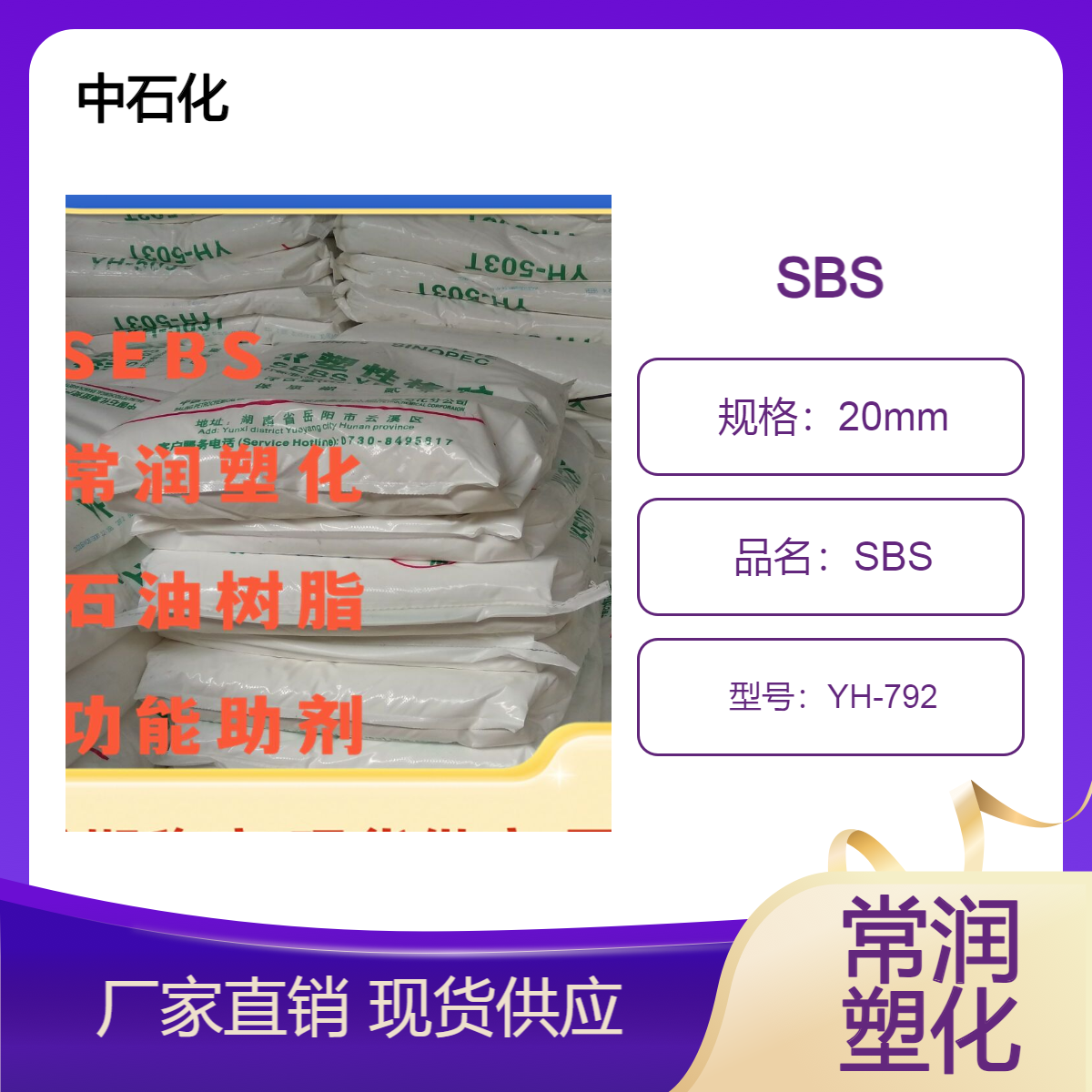 中石化巴陵 SBS YH-792 热塑性弹性体 增韧级岳化1401丁苯橡胶