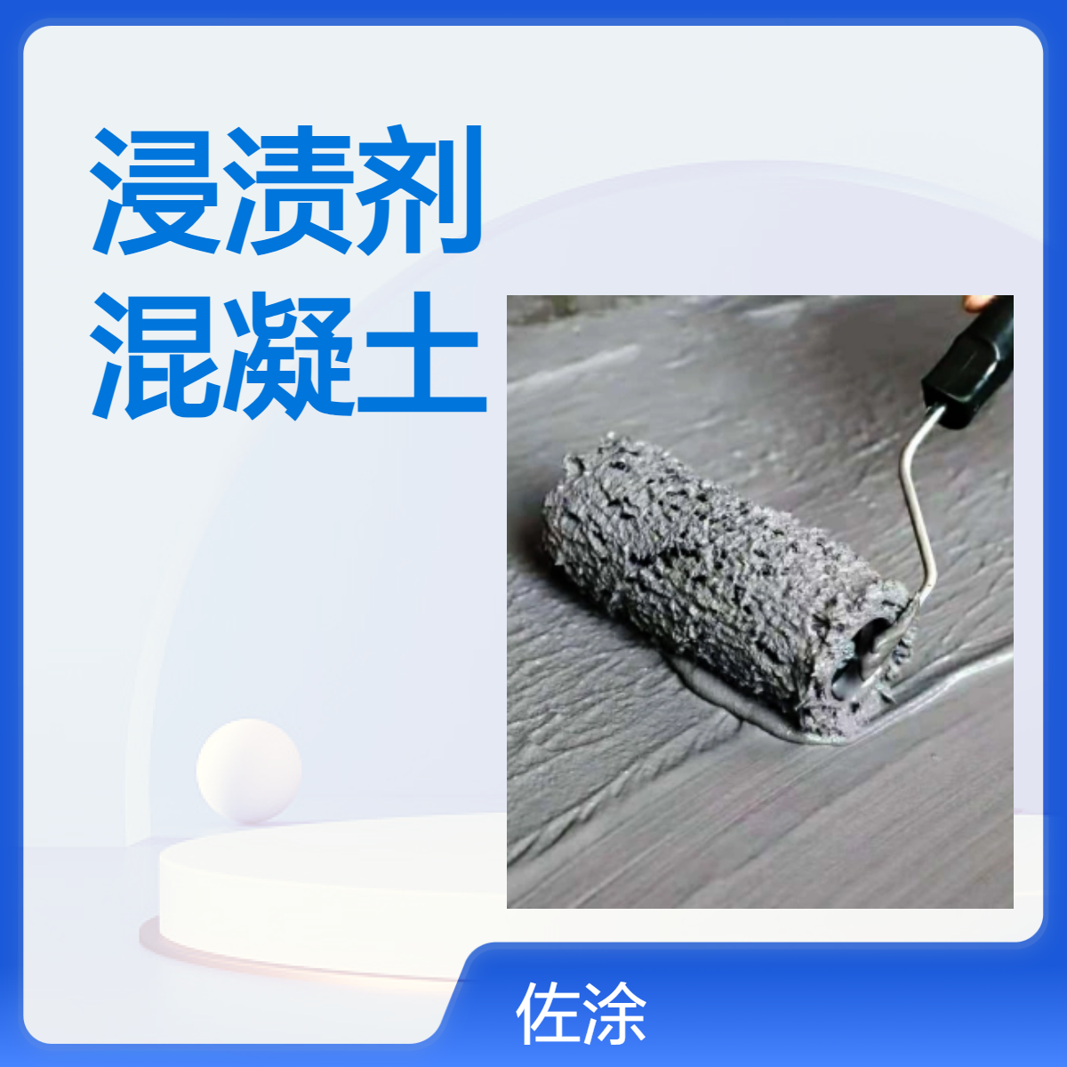 佐涂 混凝土深层防水浸渍剂 硅晥浸渍液 桥梁隧道水池封闭底漆