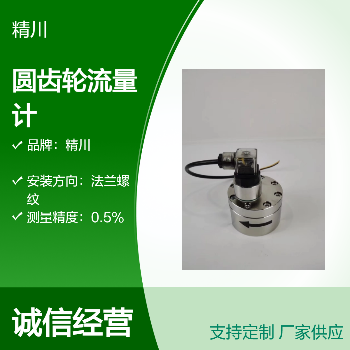 精川一体式圆齿轮流量计 液晶读数 法兰螺纹接口 制药厂液体流量监控