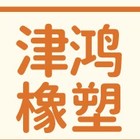 山东津鸿橡塑有限公司 - 公司logo