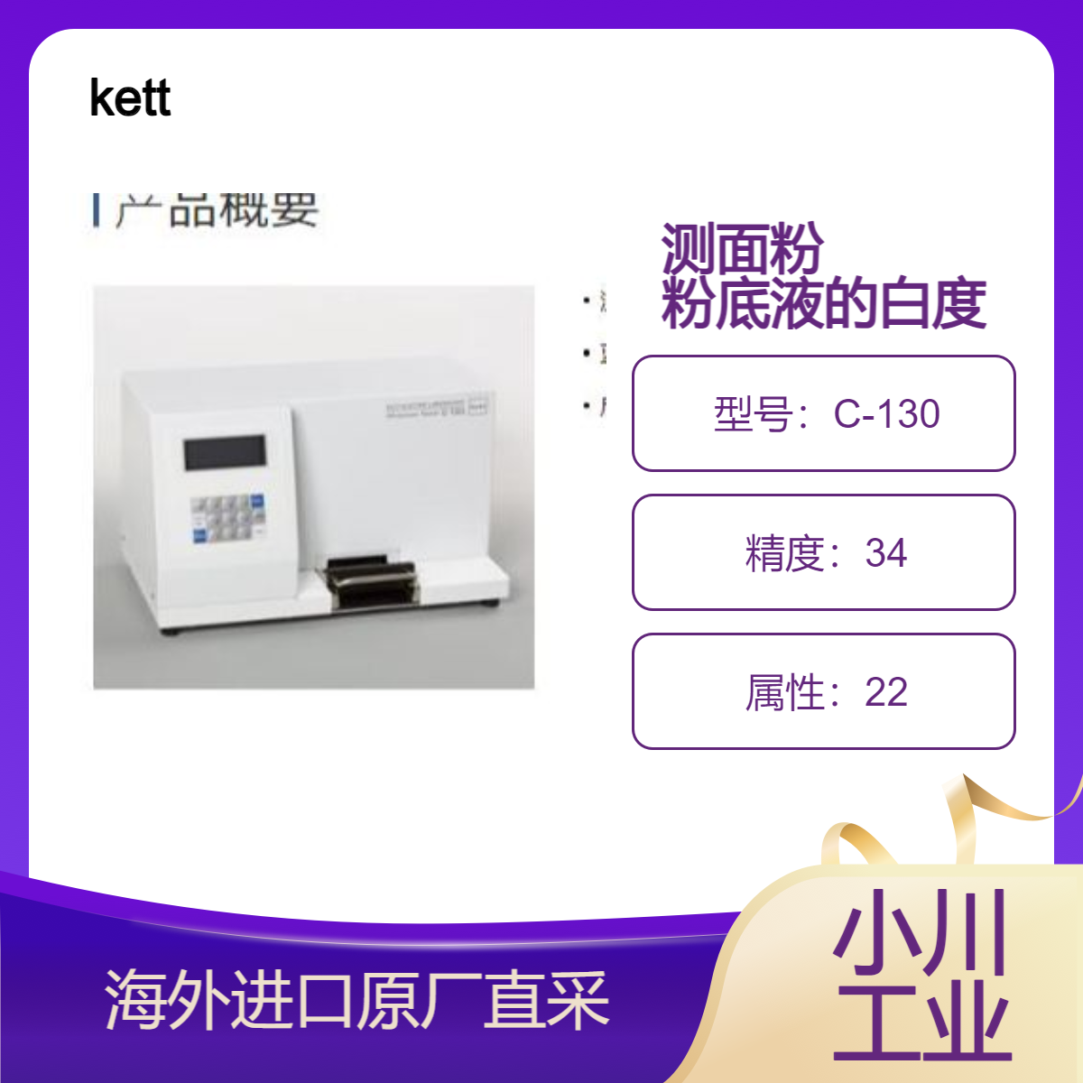 日本粉末白度计C-130/测量滑石粉 淀粉 面粉 食盐等粉体白度 kett