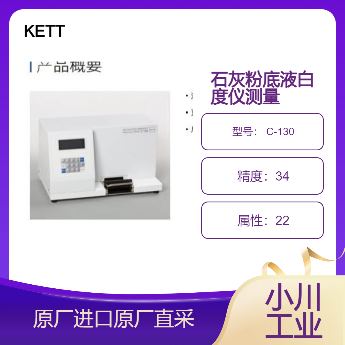 KETT凯特 C-130粉末白度仪/小麦粉、荞面、淀粉各种粉体白度测量