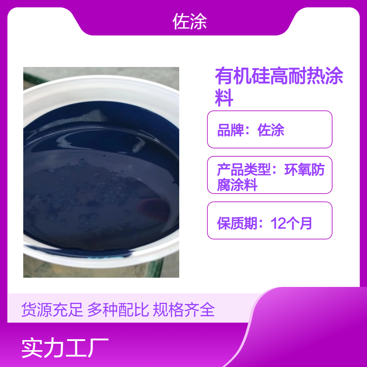 佐涂有机硅涂料 高耐热耐酸碱 AB组油性 锅炉专用涂料
