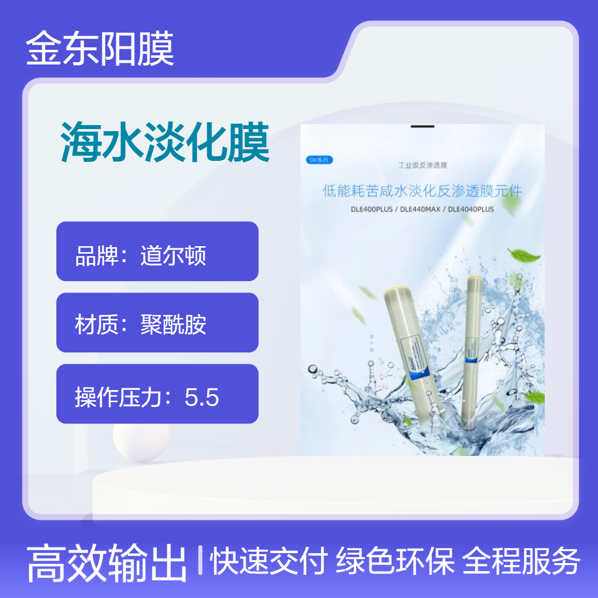 道尔顿膜 海水淡化膜 稳定脱硼脱盐 产水量大 有效使用面积大
