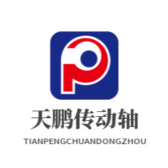 河南天鹏传动轴有限公司