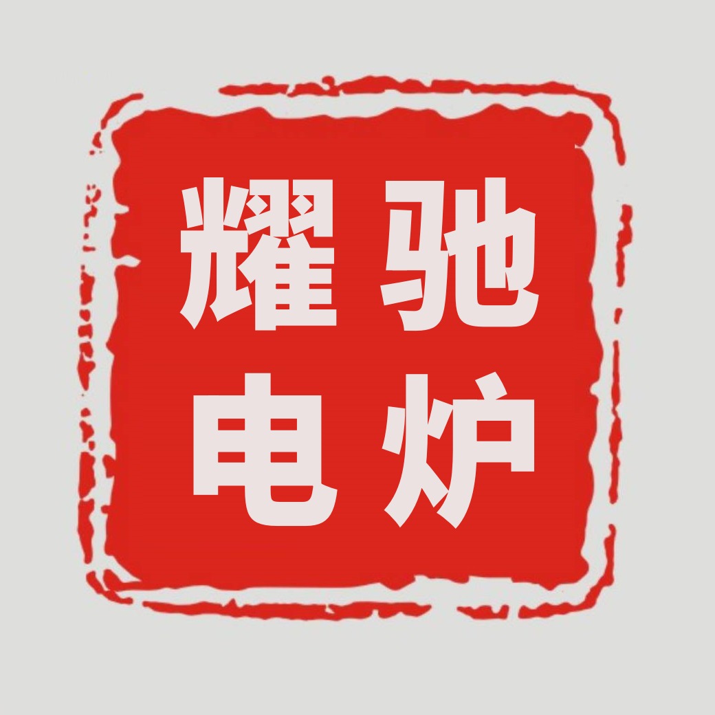 洛阳耀驰电炉工业有限公司
