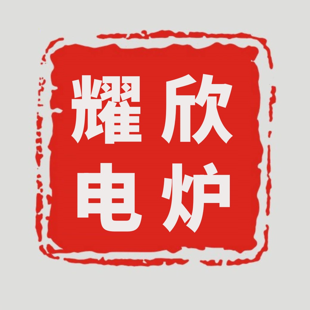 洛阳耀欣电炉有限公司 - 公司logo