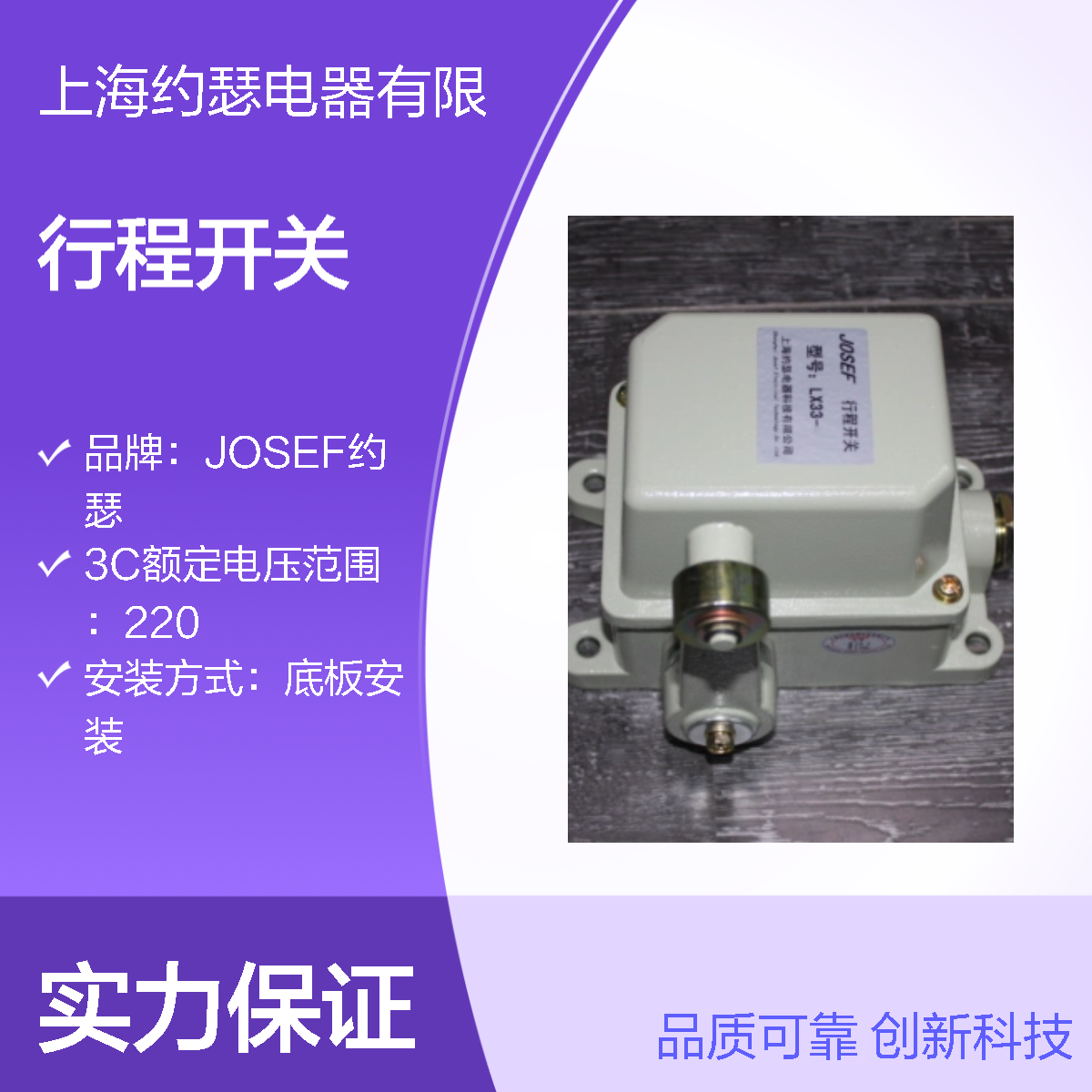 JOSEF约瑟 LX33-12行程开关 板前安装 抗干扰性能强