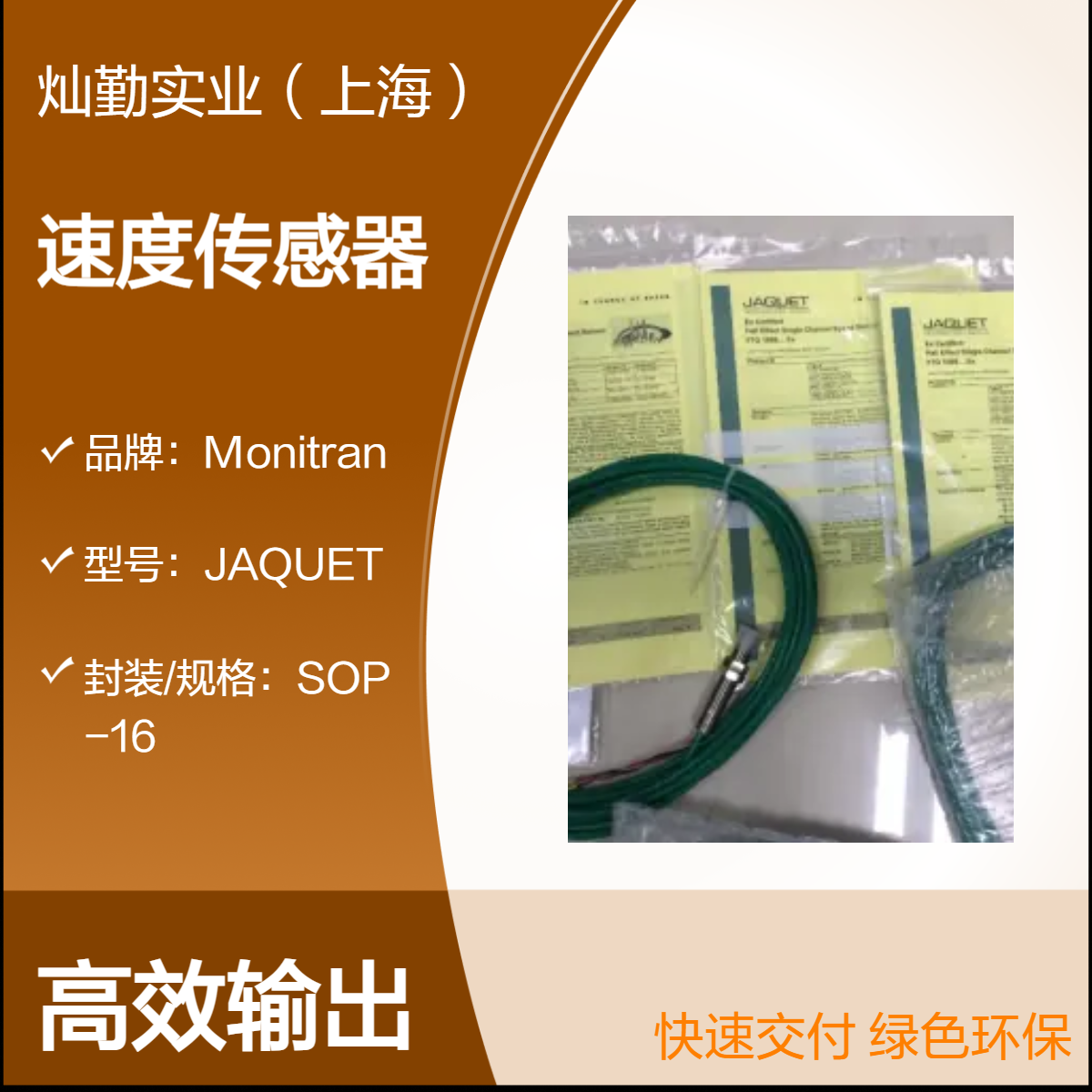 JAQUET速度传感器 12装 20cm直径 进口精密件