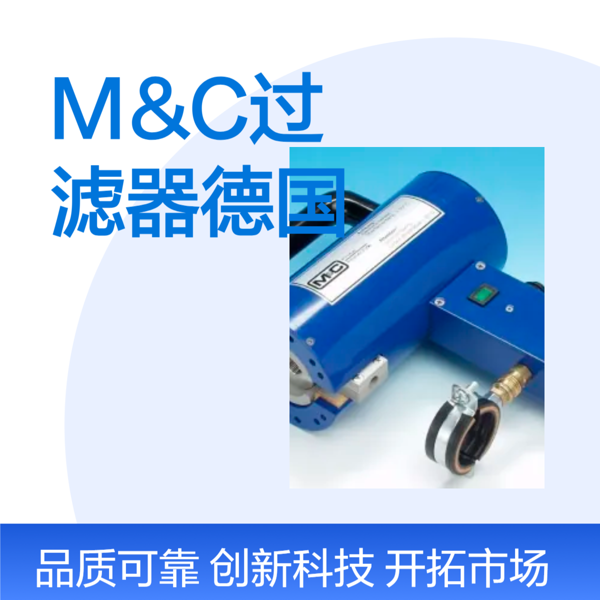 M&C过滤器德国 家用软化水装置 高效过滤系统 65kg大容量