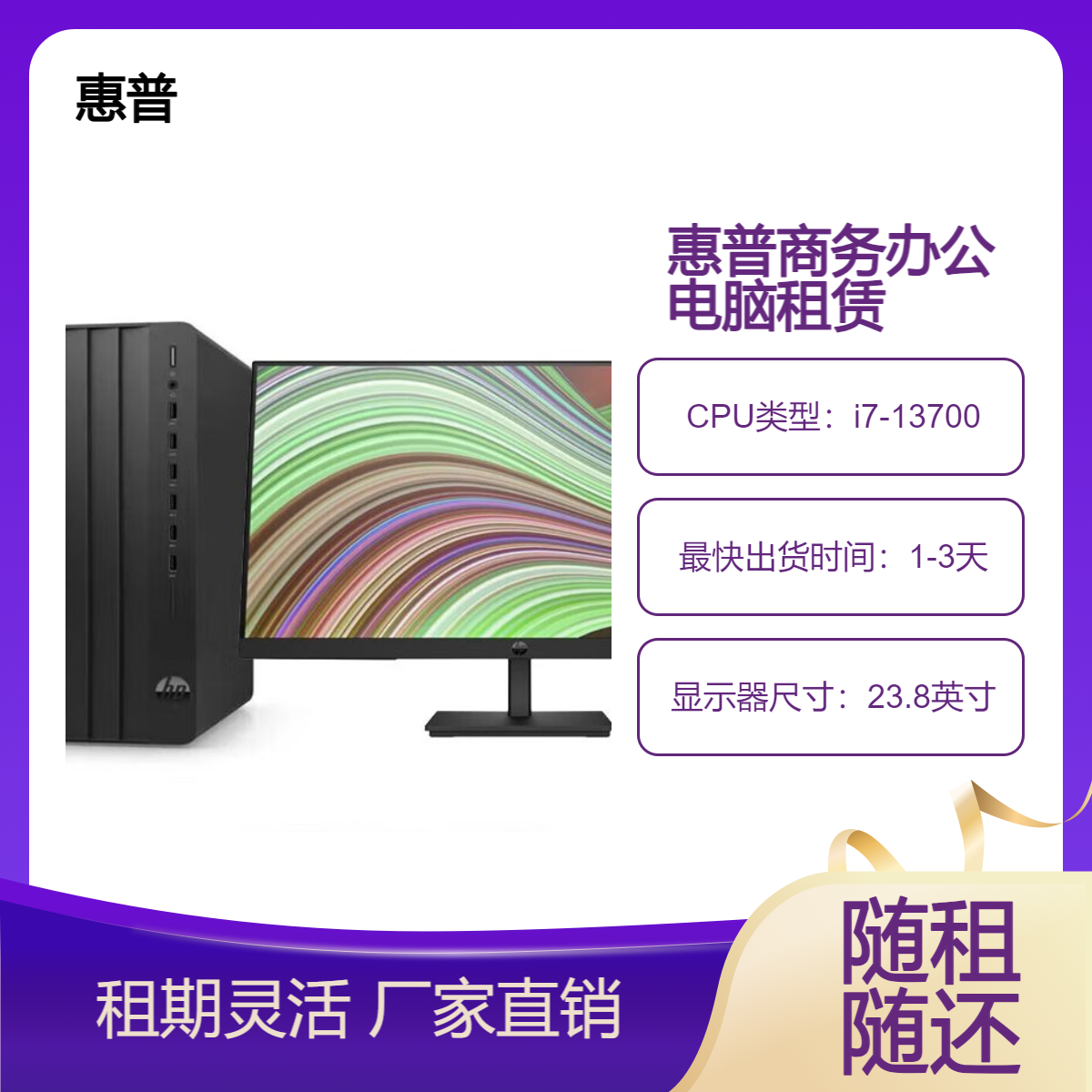 惠普【288G9 E】商用台式办公电脑租赁（i7-13700 32G 512G）23.8寸