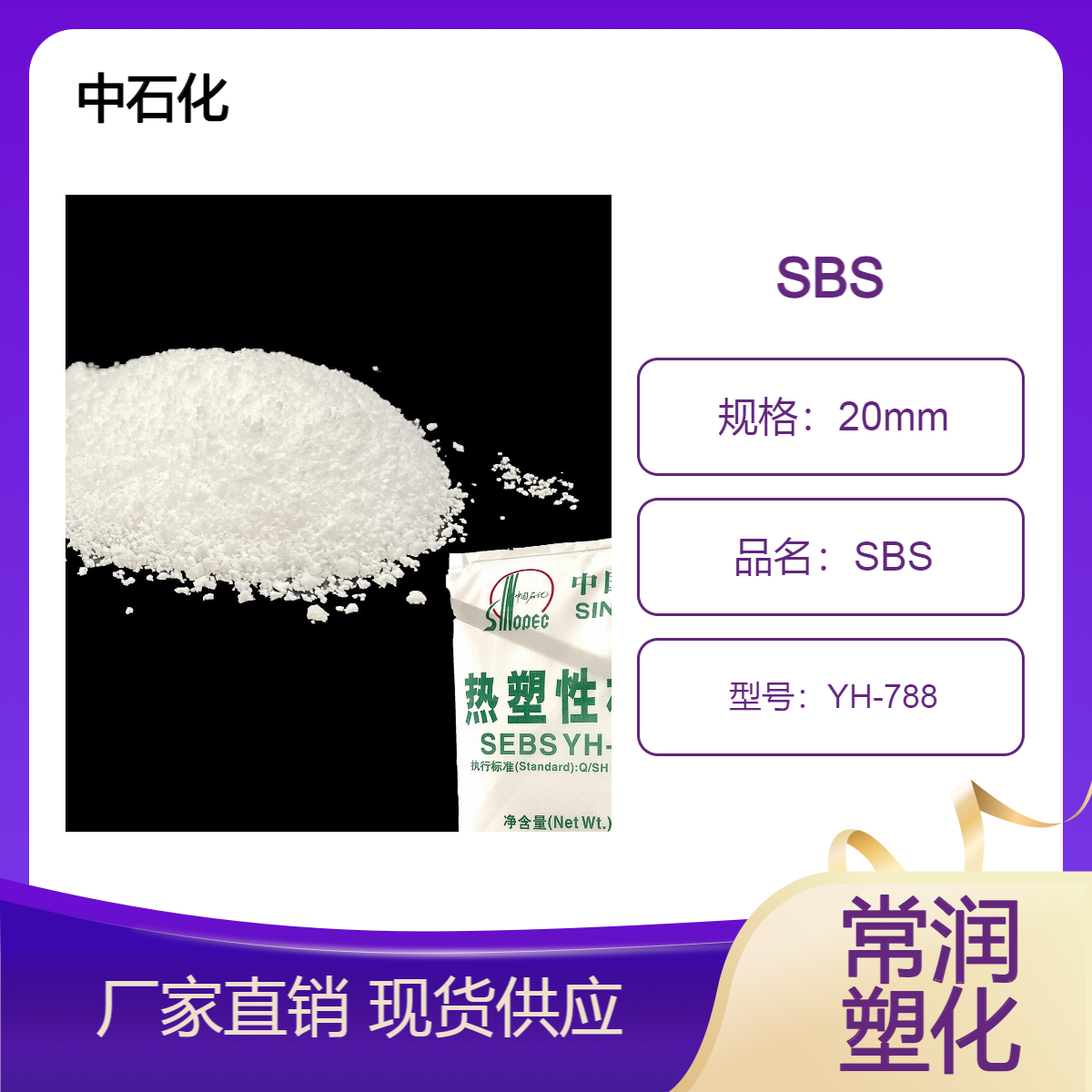 中石化巴陵 岳化SBS YH-788 增韧改性热塑性弹性体 胶粘剂 热熔胶