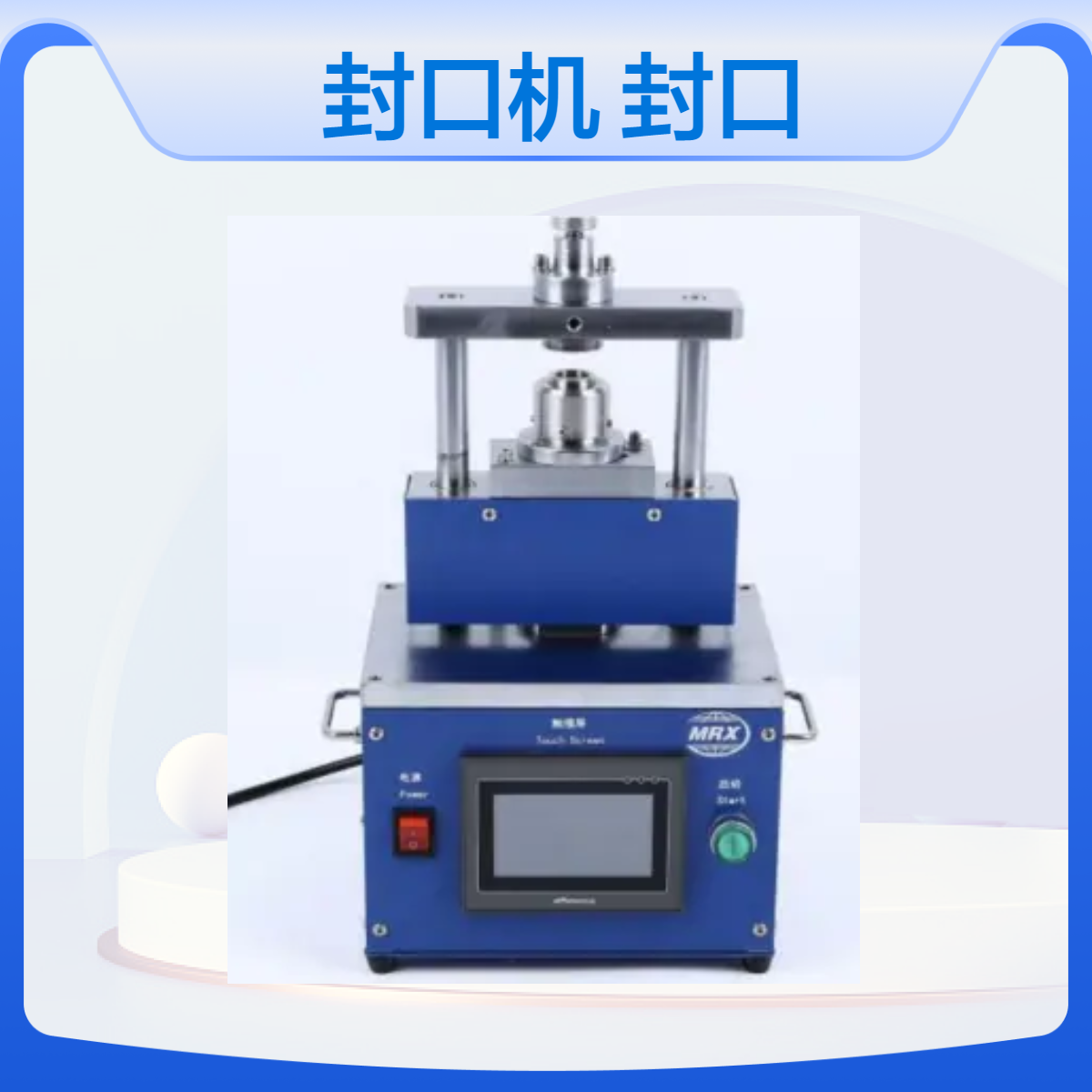 纽扣电池电动封口机MRX-DF160锂电池封装机用于电池材料制作