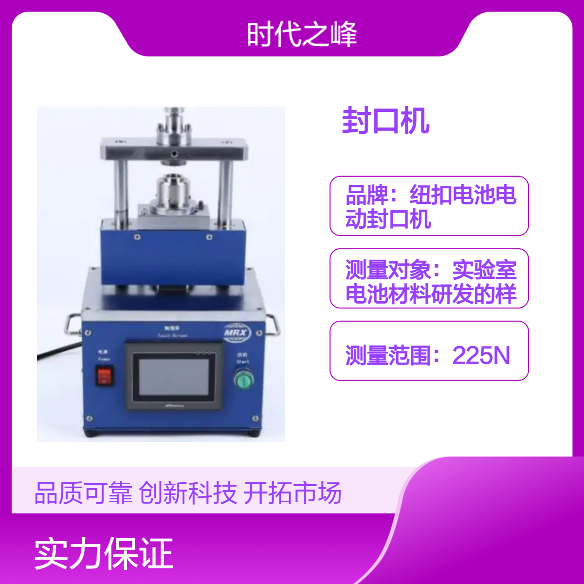 MRX-DF160电动纽扣电池封口机用于CR20系列电池湿粉压片封装