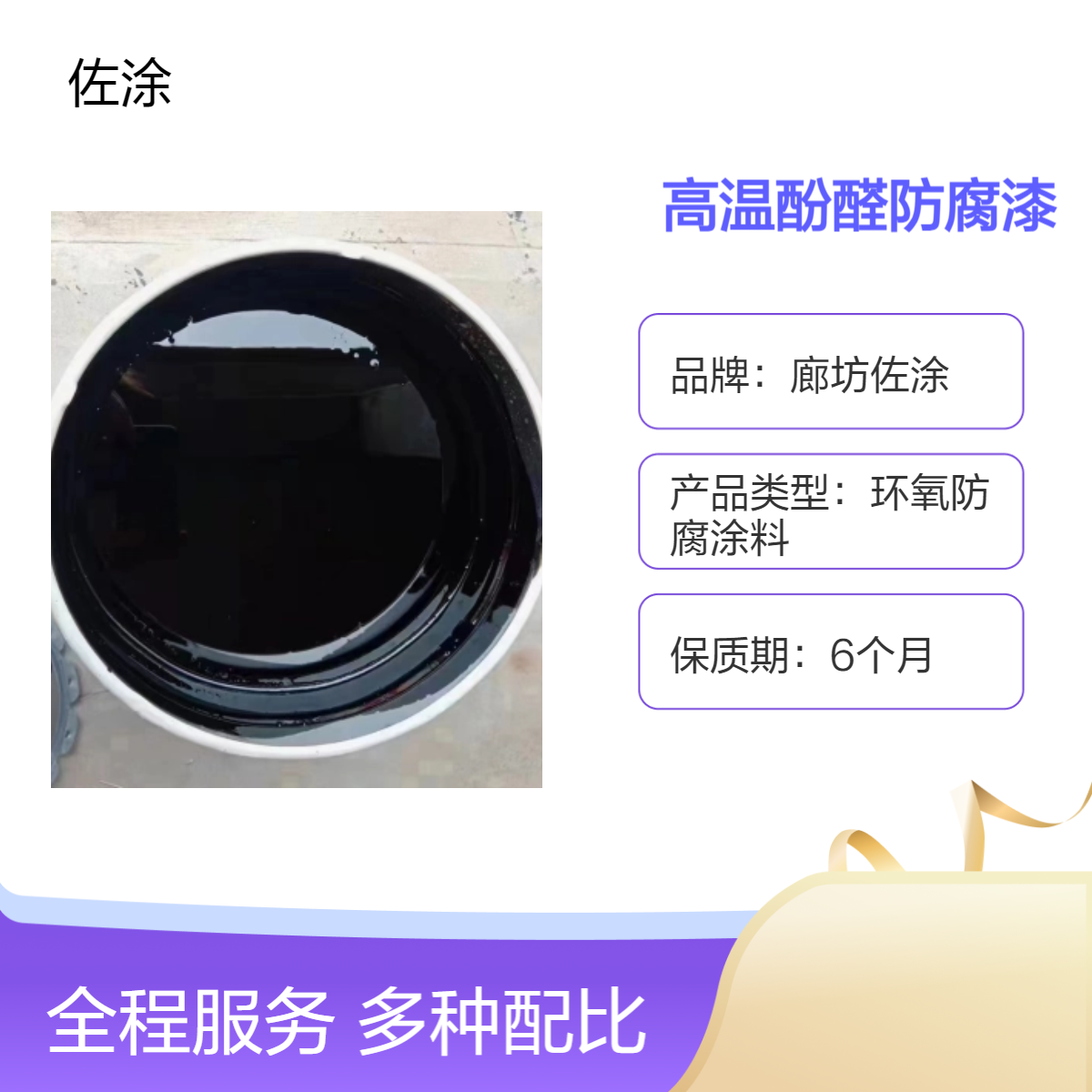 佐涂高温防腐漆 酚醛改性环氧内衬漆 储罐耐酸耐高温涂层