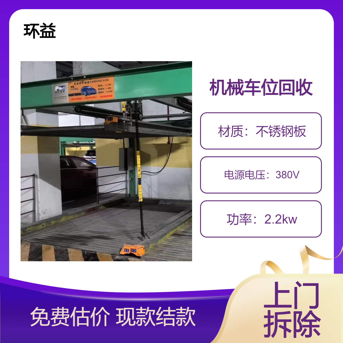 二手钢结构多层立体停车场回收 机械车位收购 快捷结算 环益公司