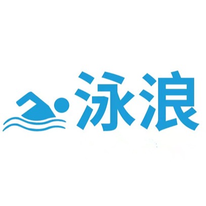 河南泳浪水处理工程有限公司