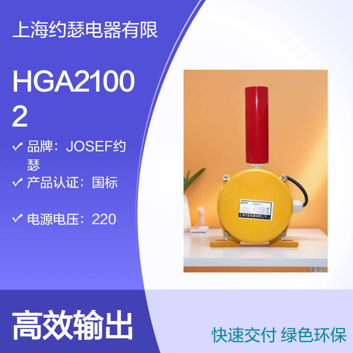 JOSEF约瑟 HGA21002跑偏开关 防尘材料压铸壳体，便于安装维护
