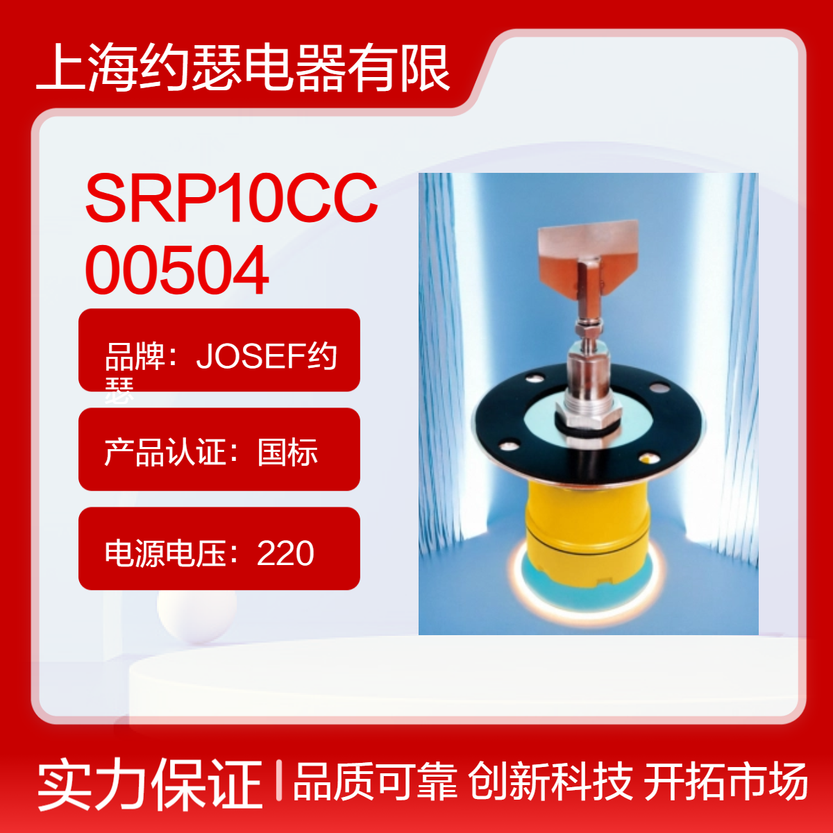 JOSEF约瑟 SRP10CC00504阻旋式料位检测器 高可靠性、适用范围广