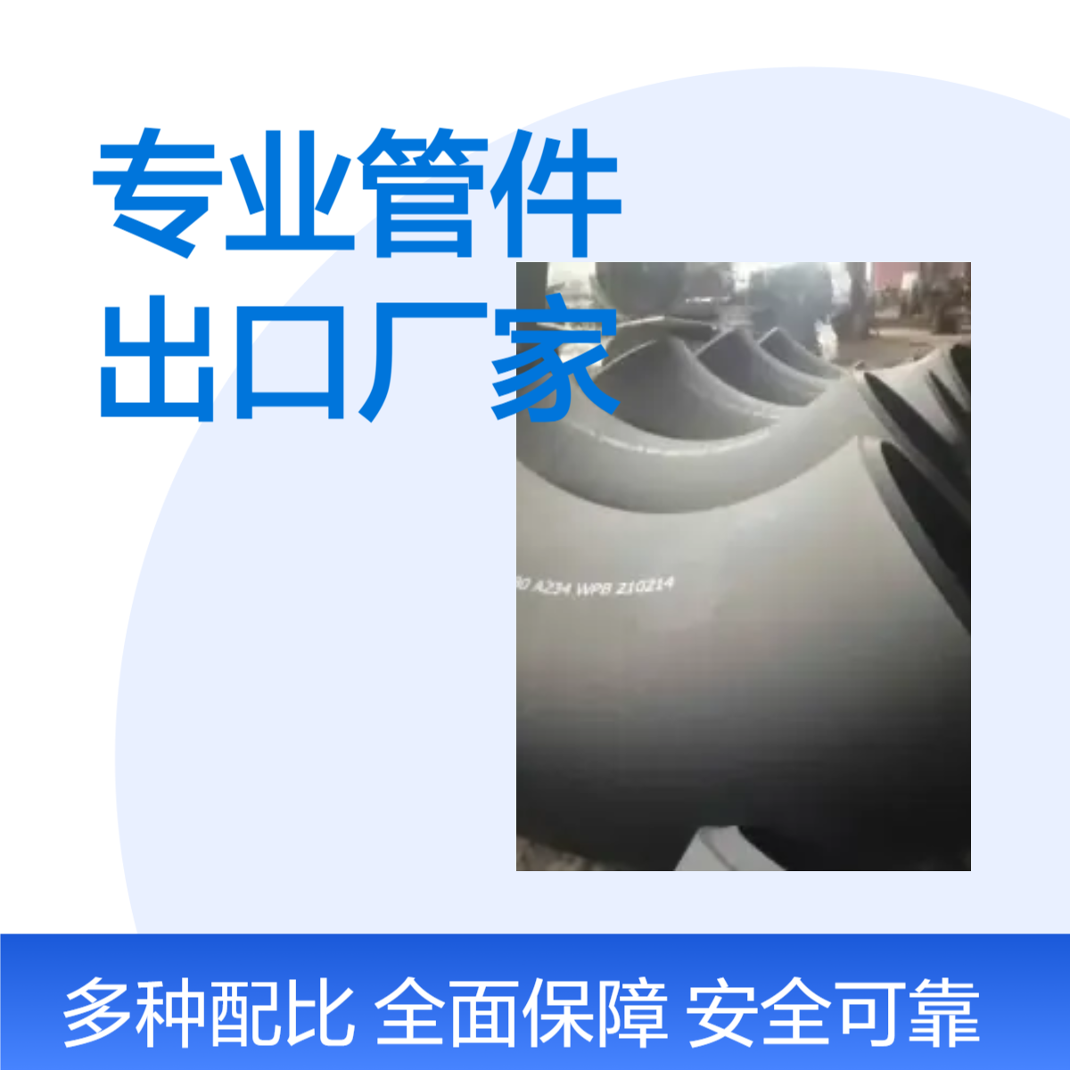 ASME DIN JIS标准弯头 三通管件专业厂家只做出口品质