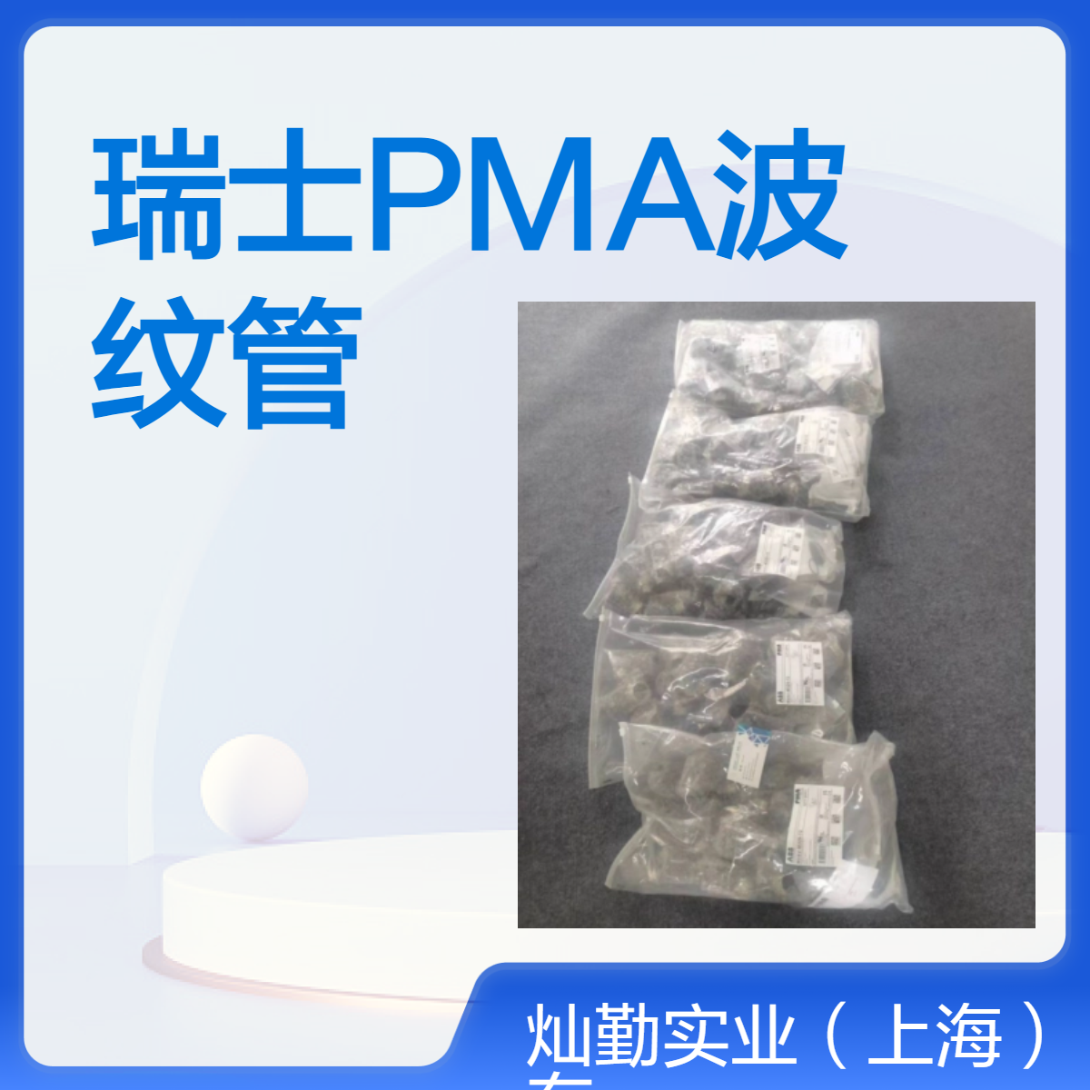 PMA波纹管 管厚59 特殊功能PMA 连接方式多样 优质材质 多种型号可选