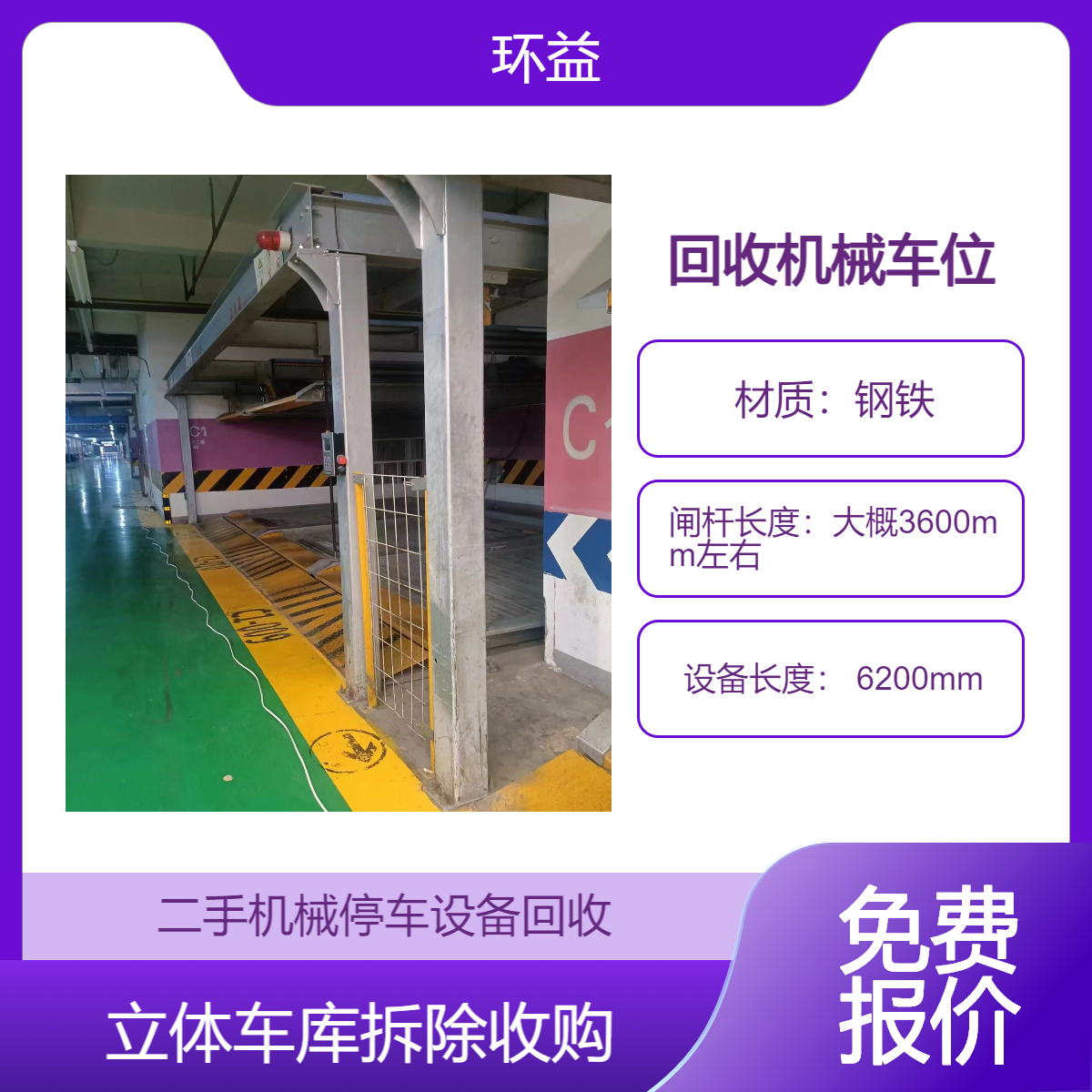 回收智能立体车库 双层升降机械停车设备 收购拆除 环益资源利用