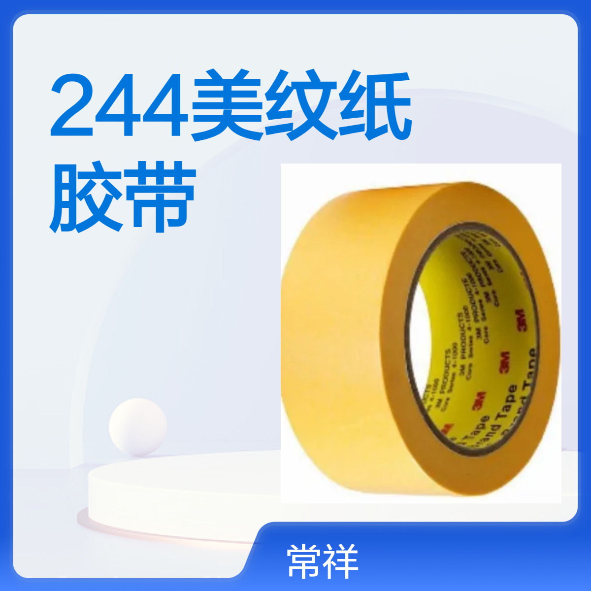 244美纹纸 金手指 高温 遮蔽胶带 易加工 好贴合 不留残胶