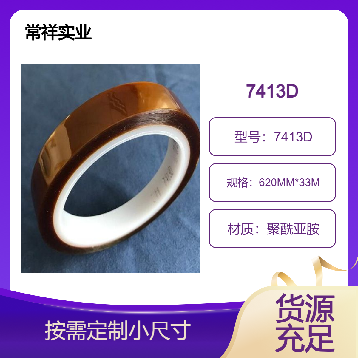 高温对喷锡电镀过程中金手指或镀金面的保护(PCB装配)用7413D胶带