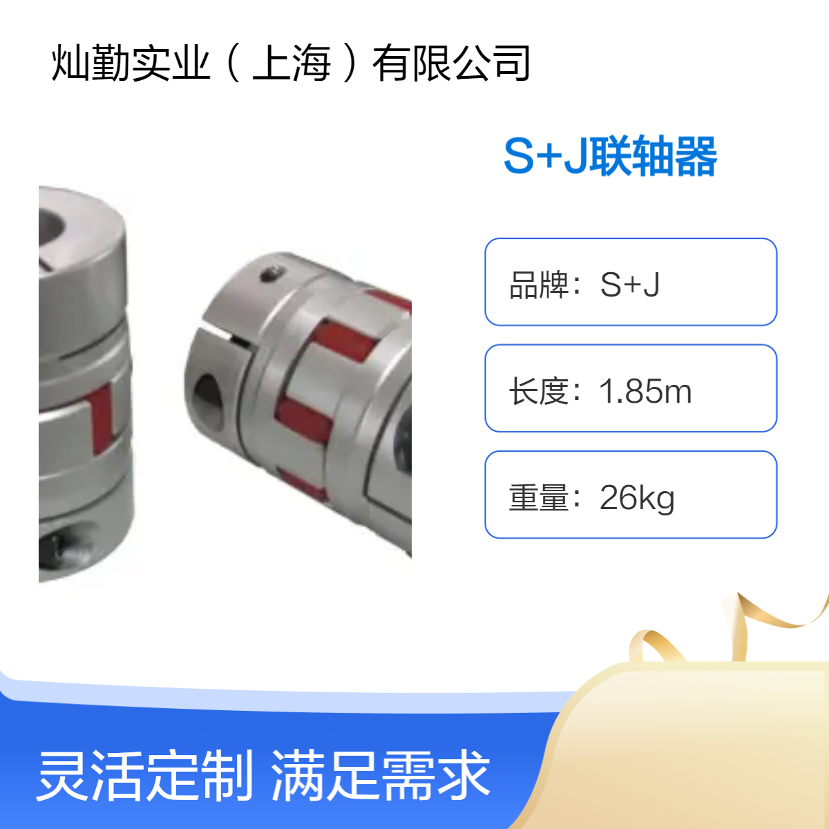 S+J型号联轴器 额定扭矩16N·m 长0.185m 重26kg 机械传动用