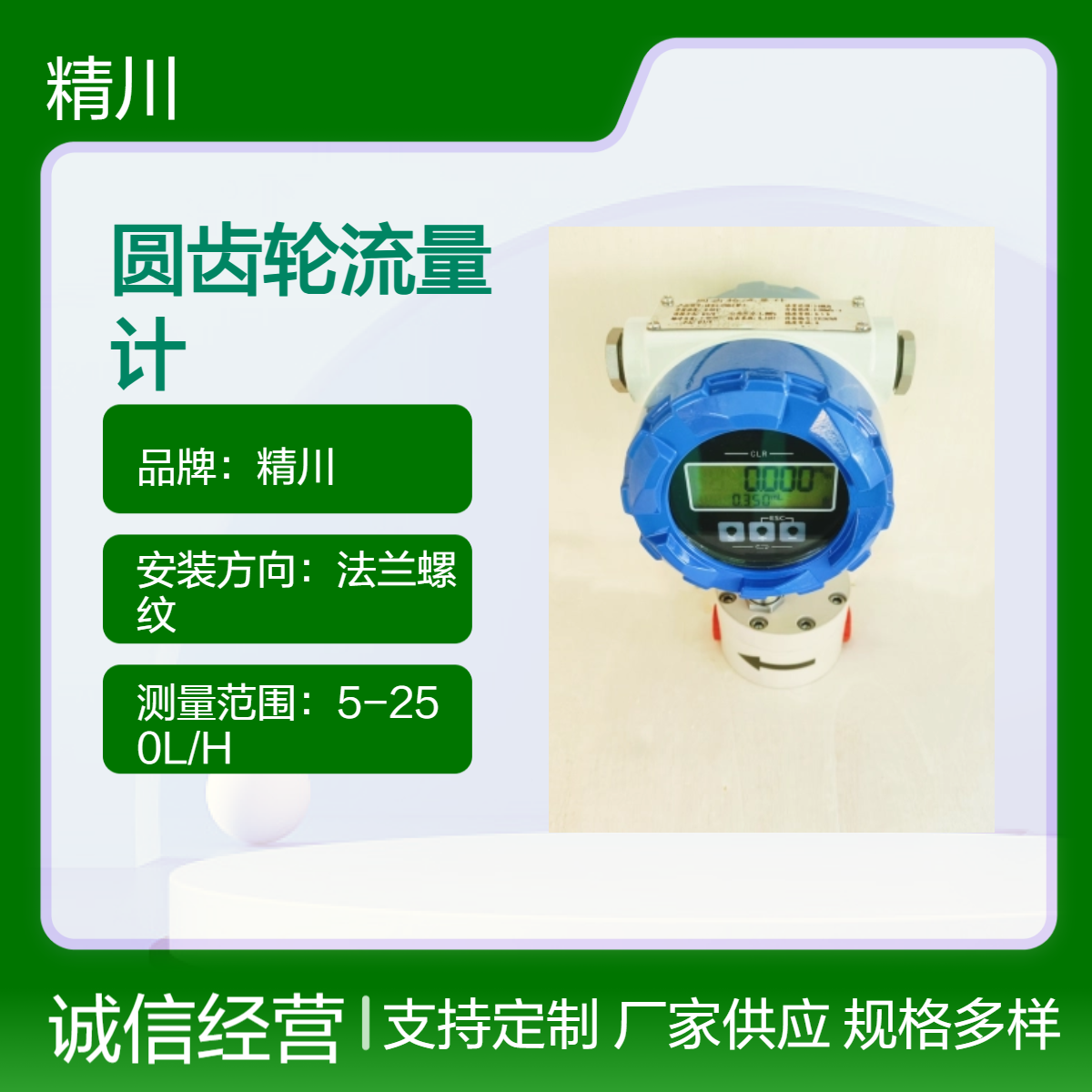 精川一体式圆齿轮流量计DN4mm法兰螺纹制药厂设备配套