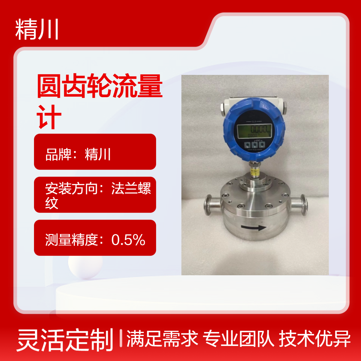 精川造纸设备润滑油系统圆齿轮流量计体积小