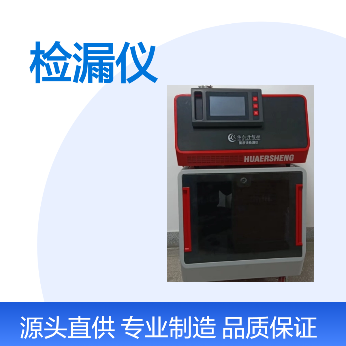 华尔升品牌 80kg 检漏仪- 用于高精度真空系统泄漏检测