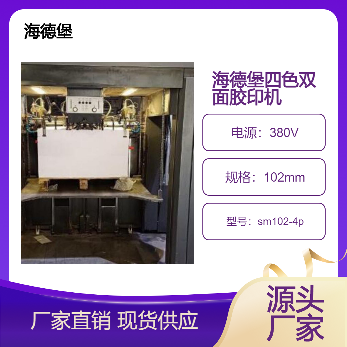 二手海德堡对开四色sm102-4p高配电脑增胶印机出售
