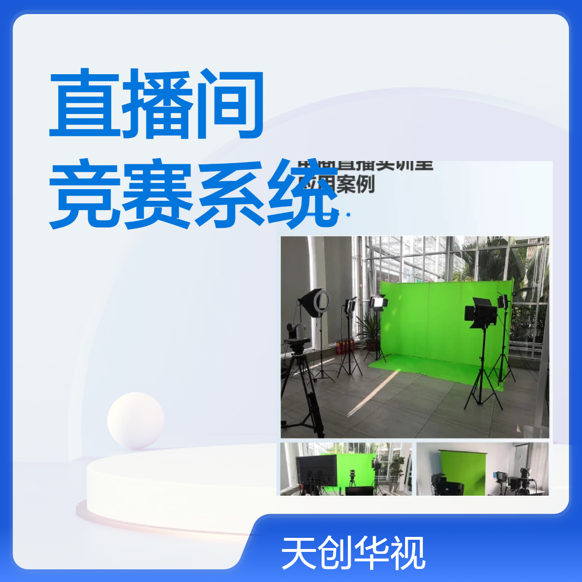 多功能直播间基地建设 直播实训教学竞赛系统