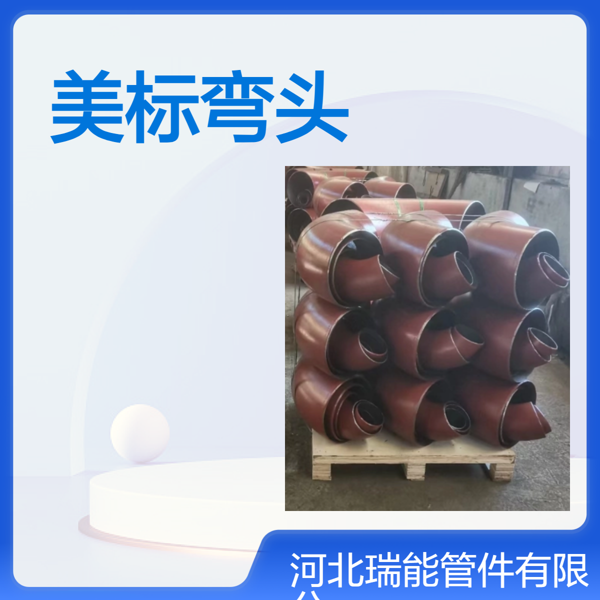 美标ASME B16.9碳钢90度弯头ASTM A234 WPB输水用管件
