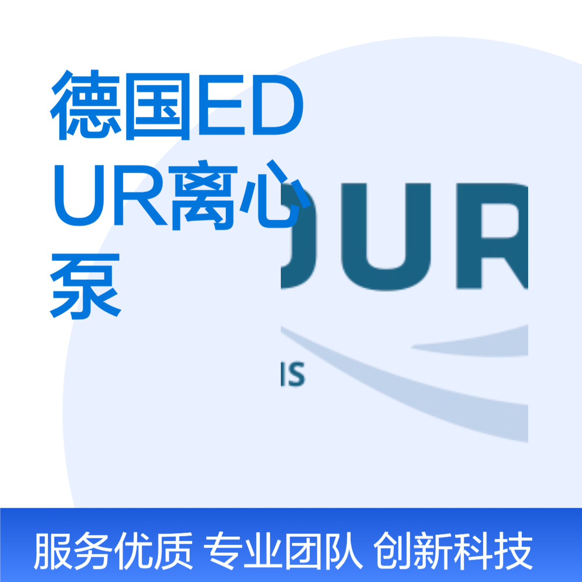 EDUR全功能离心泵 专业工业流体传输设备 多场景应用
