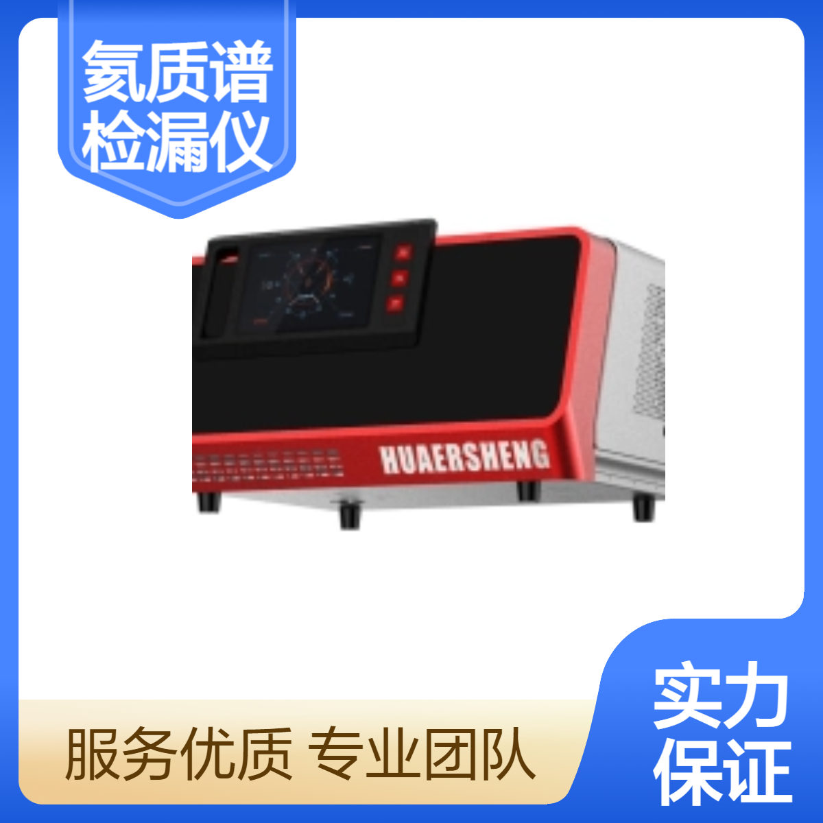 华尔升氦质谱检漏仪A800 工业级检测仪器 吸枪式氦检 自主品牌