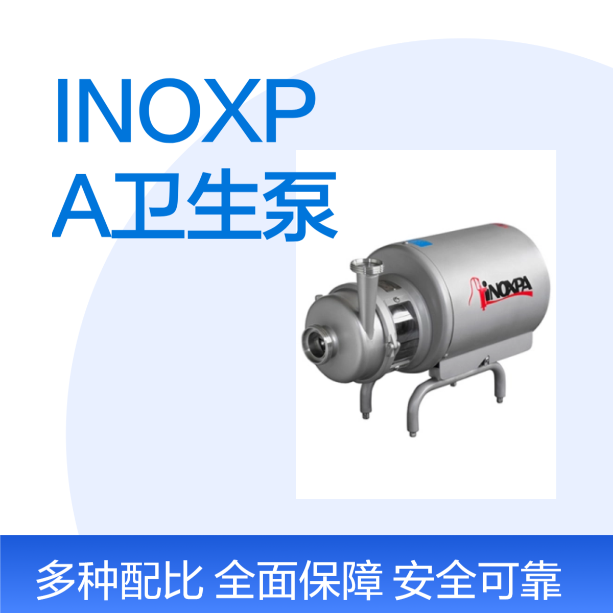 INOXPA卫生泵 公称压力48 高风量56 蒸汽压力59 工作稳定 高效能