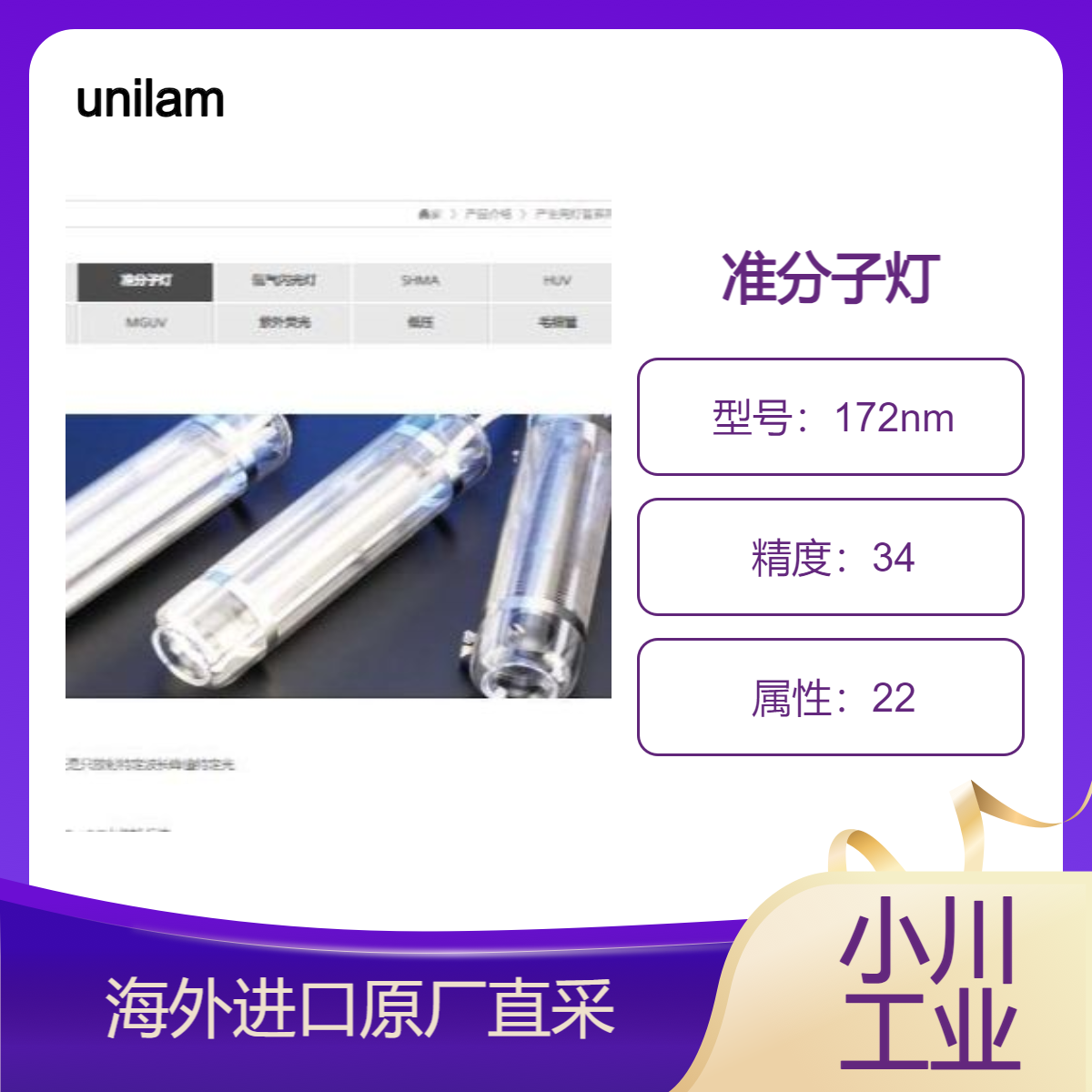 unilam准分子灯172nm 222nm 308nm 水传输理论、LCD、C/F水传输系统