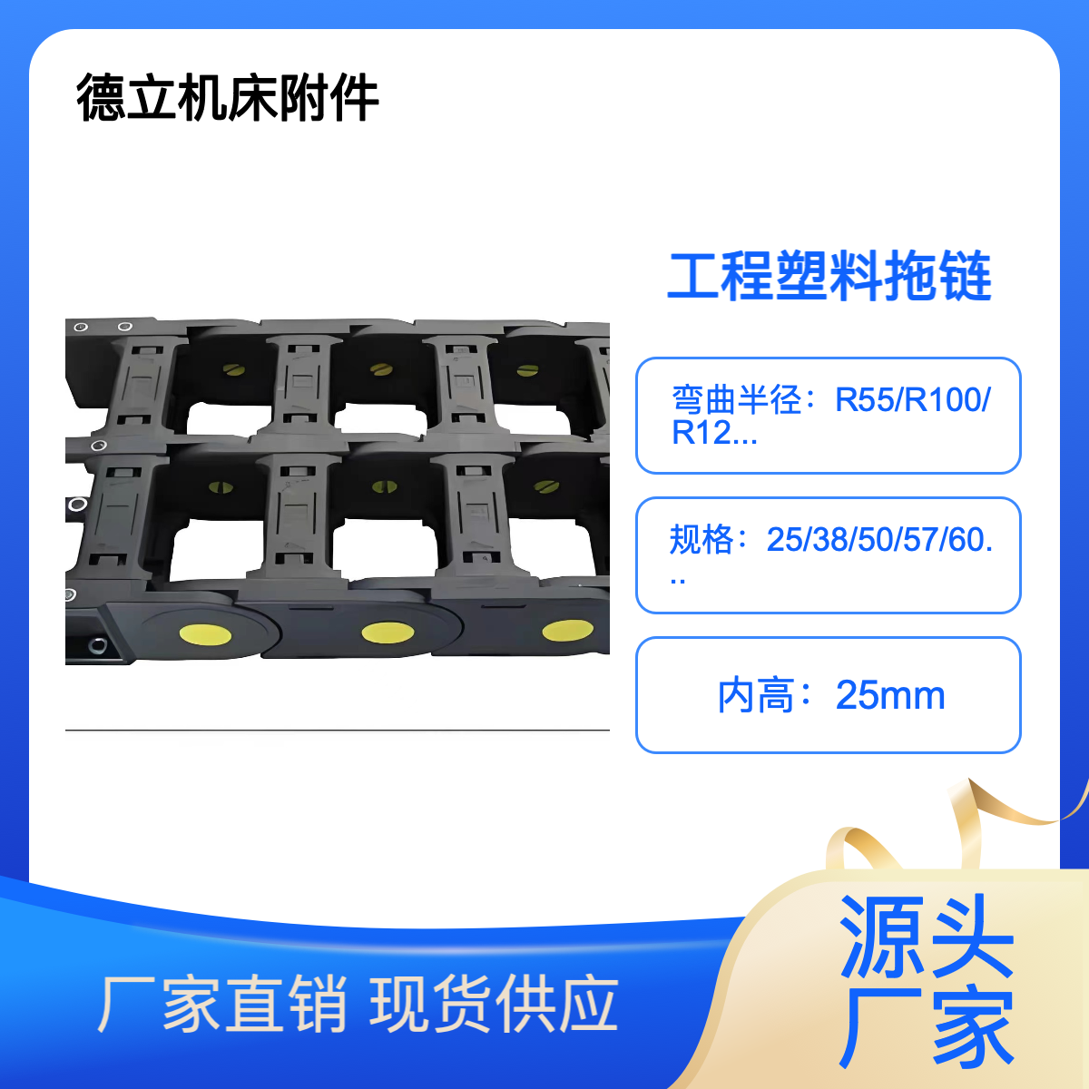 德立机床附件库存销售工程塑料拖链 保障售后 快递运输