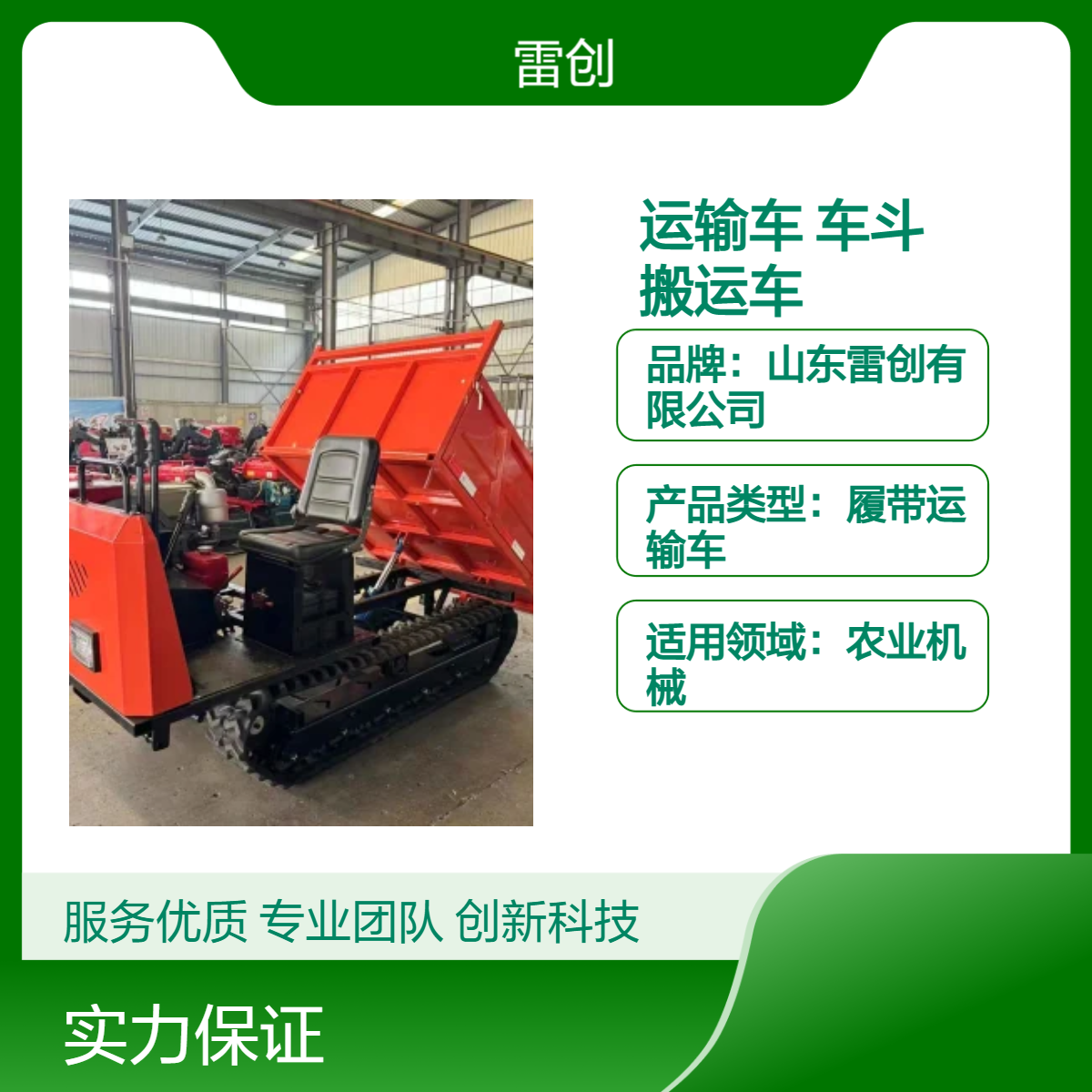 座驾式履带运输车 车斗搬运车 液压升降自动自卸车 雷创
