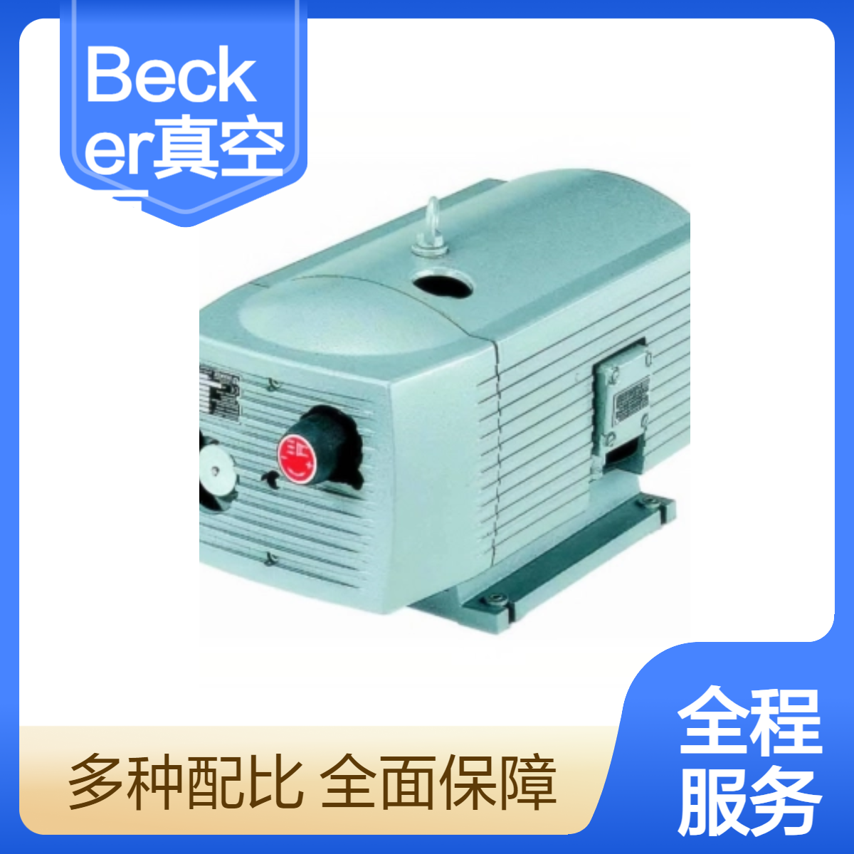 高效抽气Becker真空泵 流量48抽气量26 工作压力51