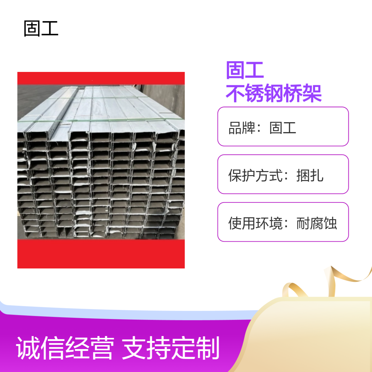 固工 不锈钢304桥架 电缆防火线槽制造厂家 槽式走线架 支持定制