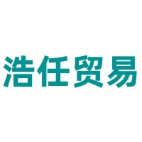 无锡市浩任贸易有限公司