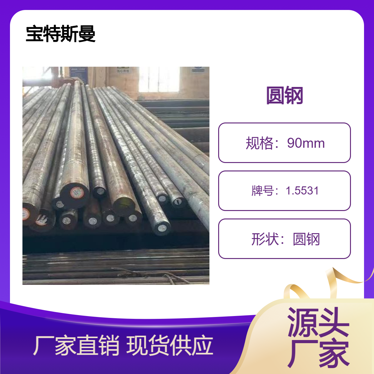 1.5531钢棒 合金结构钢 欧标圆钢 可定做规格 宝特斯曼