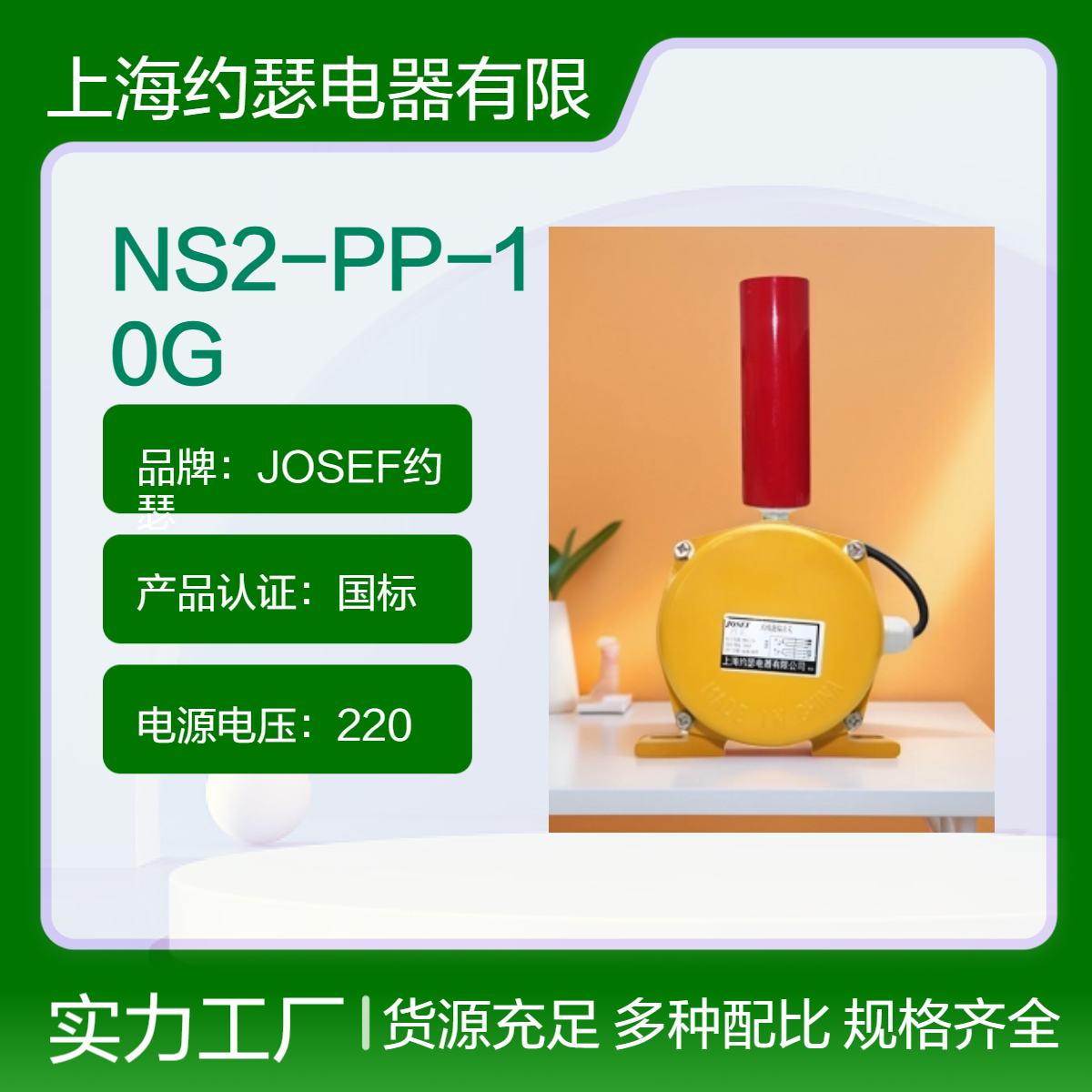 JOSEF约瑟 NS2-PP-10G跑偏开关 自动复位，电气寿命长