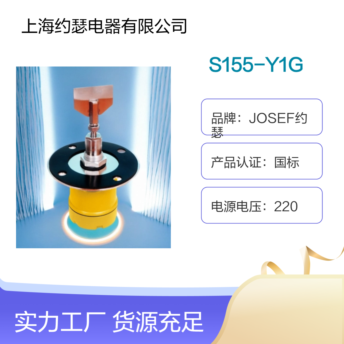 JOSEF约瑟 S155-Y1G阻旋式料位检测器