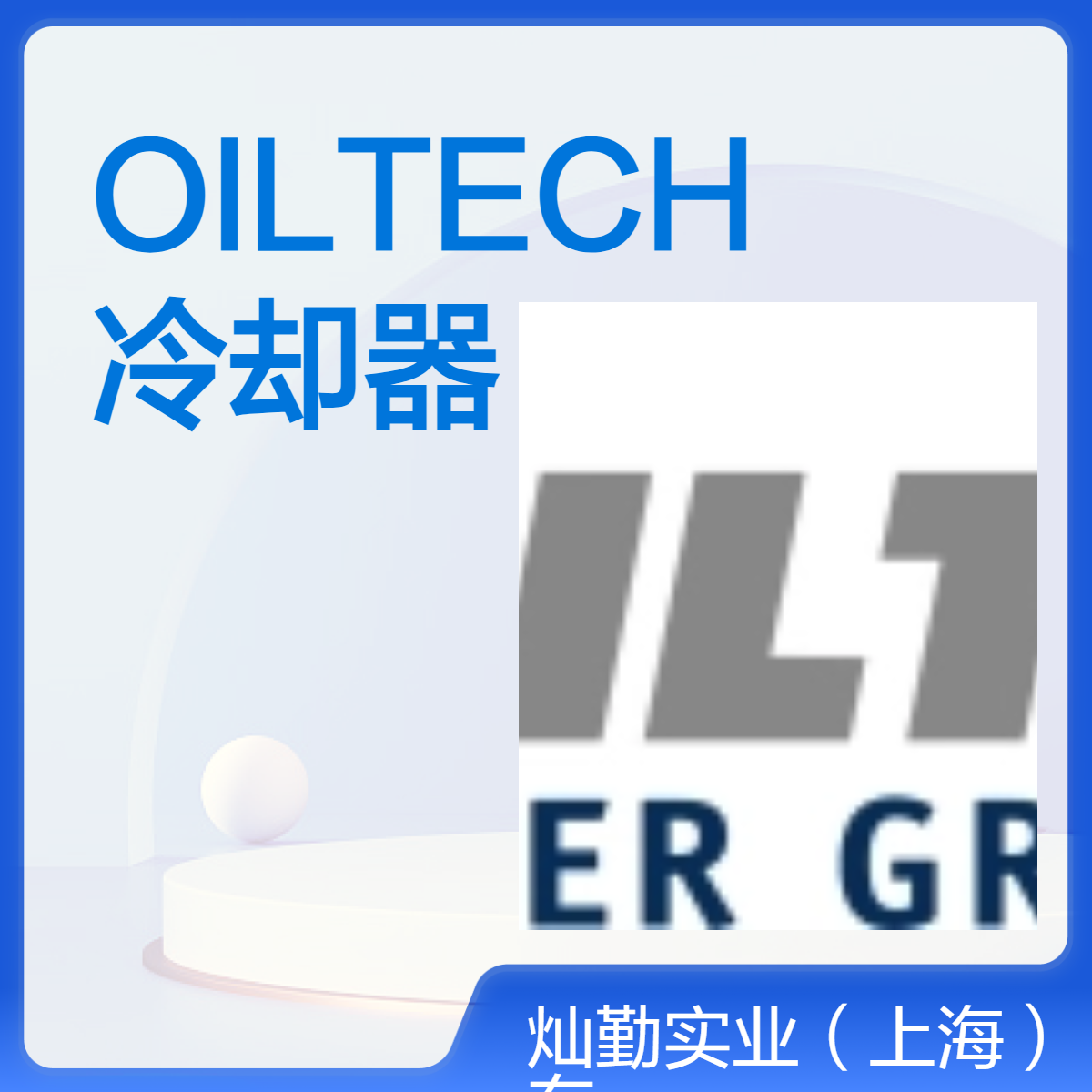59流道截面积 66功率 高效换热 OILTECH冷却器 工业制冷